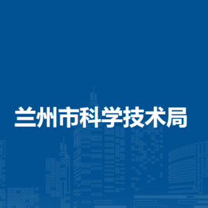 蘭州市科技局局屬單位辦公地址及聯(lián)系電話