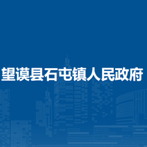 望謨縣石屯鎮(zhèn)政府各部門負(fù)責(zé)人及聯(lián)系電話