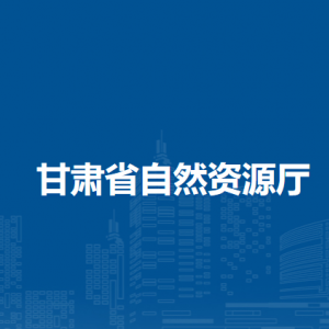 甘肅省自然資源廳會(huì)計(jì)核算中心