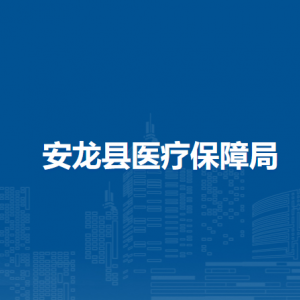 安龍縣醫(yī)療保障局各部門負(fù)責(zé)人及聯(lián)系電話