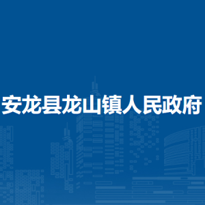 安龍縣龍山鎮(zhèn)政府各部門負(fù)責(zé)人及聯(lián)系電話
