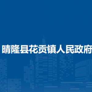 晴隆縣花貢鎮(zhèn)政府各部門職責(zé)及聯(lián)系電話