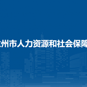 蘭州市人力資源和社會(huì)保障局事業(yè)單位人事管理科