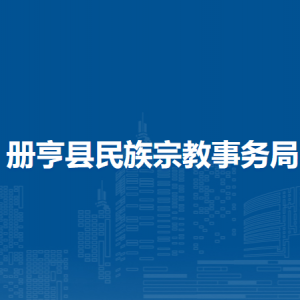 冊(cè)亨縣民族宗教事務(wù)局各部門職責(zé)及聯(lián)系電話