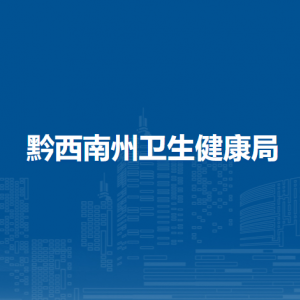 黔西南州衛(wèi)生健康局各部門負(fù)責(zé)人及聯(lián)系電話