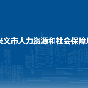 興義市勞動(dòng)保障綜合行政執(zhí)法大隊(duì)