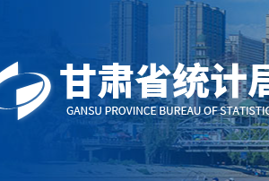 甘肅省統(tǒng)計(jì)局各部門負(fù)責(zé)人及聯(lián)系電話