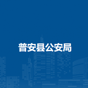 普安縣公安局各部門職責(zé)及聯(lián)系電話