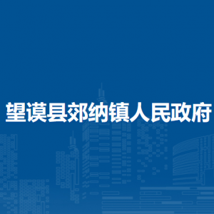 望謨縣郊納鎮(zhèn)政府各部門負(fù)責(zé)人及聯(lián)系電話