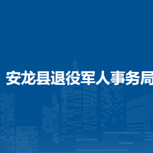 安龍縣退役軍人事務(wù)局各部門負責(zé)人及聯(lián)系電話
