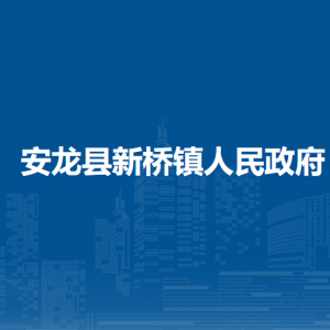 安龍縣新橋鎮(zhèn)政府各部門負(fù)責(zé)人及聯(lián)系電話