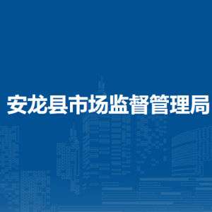 安龍縣市場監(jiān)督管理局各部門負(fù)責(zé)人及聯(lián)系電話