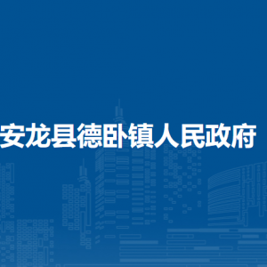 安龍縣德臥鎮(zhèn)政府各部門負(fù)責(zé)人及聯(lián)系電話