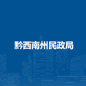 黔西南州社會(huì)福利彩票發(fā)行中心