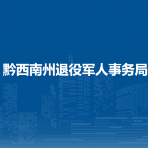 黔西南州退役軍人服務(wù)中心