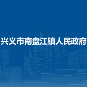 興義市南盤江鎮(zhèn)政府各部門職責及聯(lián)系電話