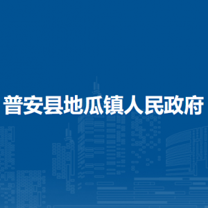 普安縣地瓜鎮(zhèn)政府各部門職責(zé)及聯(lián)系電話