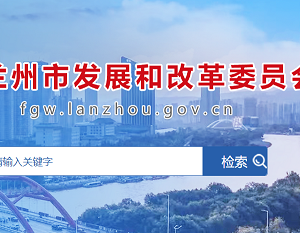 蘭州市發(fā)展和改革委員會(huì)各部門職責(zé)及聯(lián)系電話