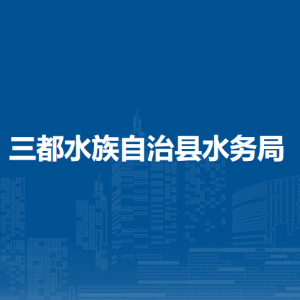 三都水縣水務局各部門負責人及聯(lián)系電話
