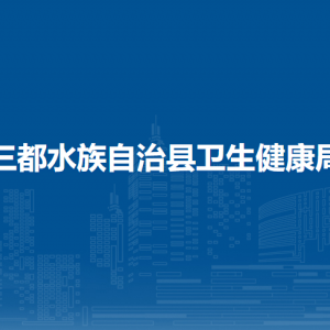 三都縣衛(wèi)生健康局各部門負責人及聯系電話