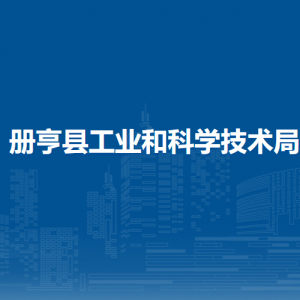 冊(cè)亨縣工業(yè)和科學(xué)技術(shù)局各部門負(fù)責(zé)人及聯(lián)系電話