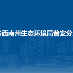 黔西南州生態(tài)環(huán)境局普安分局各部門職責及聯(lián)系電話