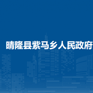 晴隆縣紫馬鄉(xiāng)政府各部門職責(zé)及聯(lián)系電話