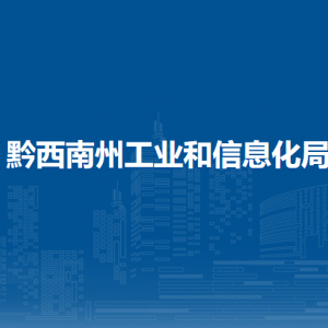 黔西南州工業(yè)和信息化局各部門職責及聯(lián)系電話