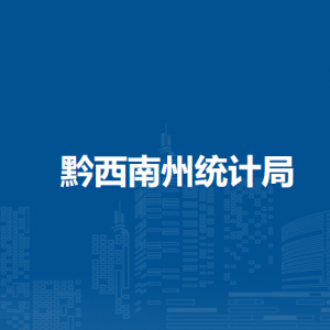 黔西南州統(tǒng)計局各部門職責(zé)及聯(lián)系電話
