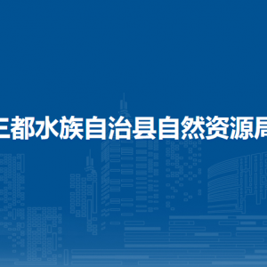 三都縣自然資源局各部門負(fù)責(zé)人及聯(lián)系電話