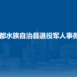 三都縣退役軍人事務(wù)局各部門負(fù)責(zé)人及聯(lián)系電話