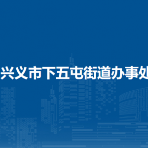 興義市下五屯街道辦事處各部門負責(zé)人及聯(lián)系電話