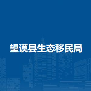 望謨縣生態(tài)移民局各部門負責人及聯(lián)系電話