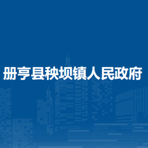冊亨縣秧壩鎮(zhèn)政府各部門職責(zé)及聯(lián)系電話
