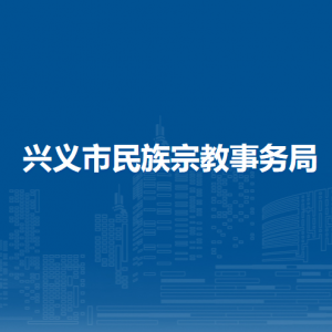 興義市民族宗教事務(wù)局各部門職責(zé)及聯(lián)系電話