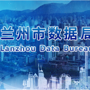 蘭州市數(shù)據(jù)局各部門職責及聯(lián)系電話