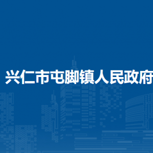 興仁市屯腳鎮(zhèn)政府各部門職責(zé)及聯(lián)系電話