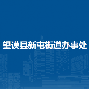 望謨縣新屯街道辦事處各部門負(fù)責(zé)人及聯(lián)系電話