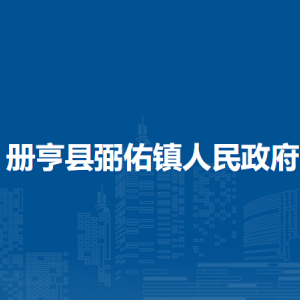 冊亨縣弼佑鎮(zhèn)政府各部門職責(zé)及聯(lián)系電話