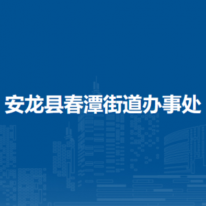 安龍縣春潭街道辦事處各部門負(fù)責(zé)人及聯(lián)系電話