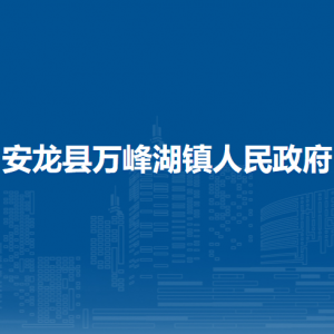 安龍縣萬峰湖鎮(zhèn)政府各部門負(fù)責(zé)人及聯(lián)系電話