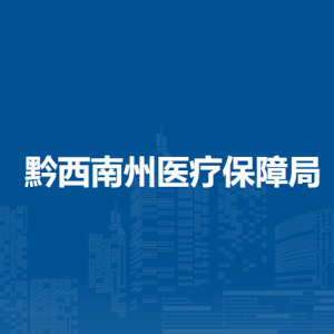 ?黔西南州各縣（市）醫(yī)療保障經(jīng)辦窗口地址及聯(lián)系電話