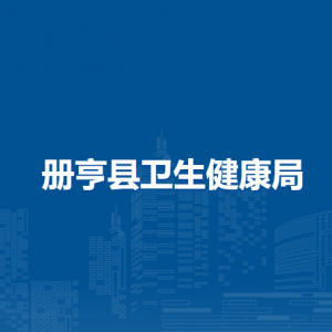 冊(cè)亨縣衛(wèi)生健康局各部門職責(zé)及聯(lián)系電話