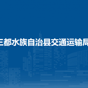 三都縣交通運(yùn)輸局各部門(mén)負(fù)責(zé)人及聯(lián)系電話(huà)