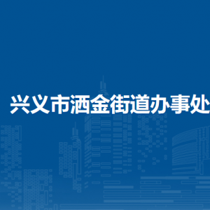 興義市灑金街道辦事處各部門聯(lián)系電話