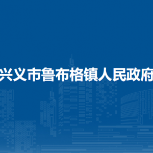 興義市魯布格鎮(zhèn)政府各部門職責(zé)及聯(lián)系電話