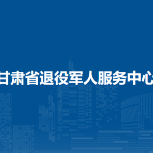 甘肅省退役軍人事務廳就業(yè)創(chuàng)業(yè)處