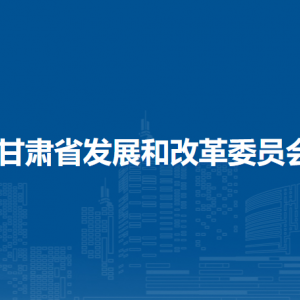 甘肅省發(fā)展和改革委員會(huì)各部門(mén)負(fù)責(zé)人及聯(lián)系電話