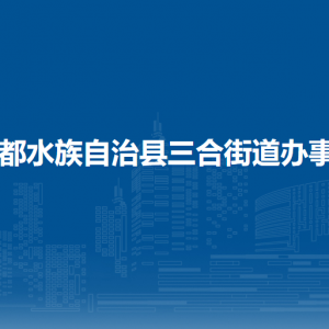 三都縣三合街道辦事處各部門負責人及聯(lián)系電話