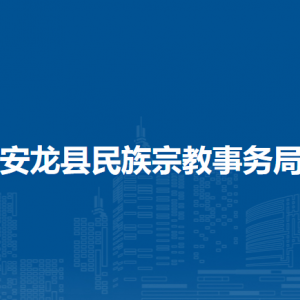 安龍縣民族宗教事務(wù)局各部門負(fù)責(zé)人及聯(lián)系電話